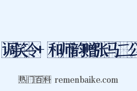 调笑令+和师韵赠张马二公是什么意思的图片